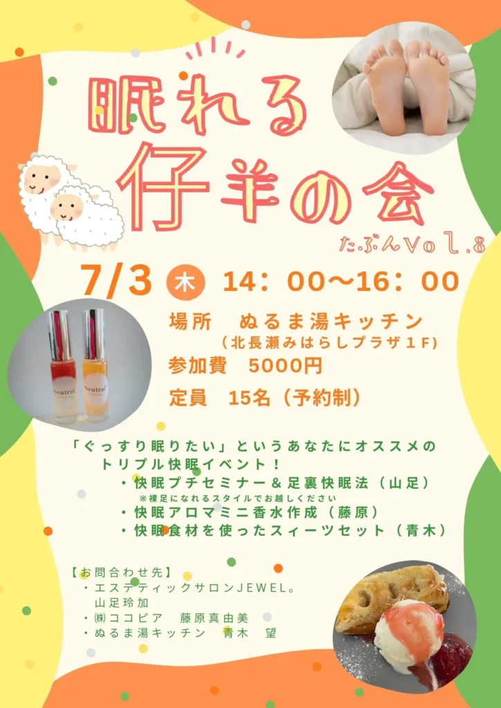 眠れる子羊の会